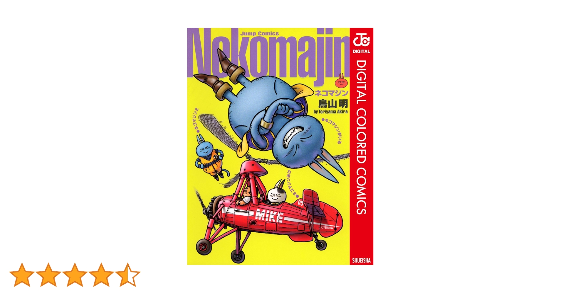 希少品】鳥山明『ネコマジンがいる2』読切 切り抜き 希少品